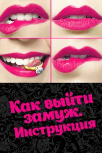 Как выйти замуж. Инструкция русский сериал
